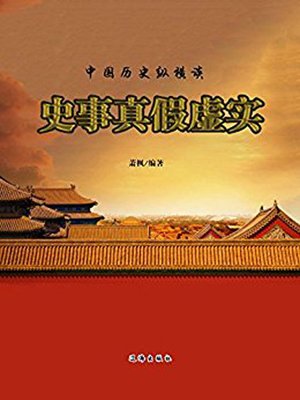 cover image of 史事真假虚实 (The True or False Historical Facts)